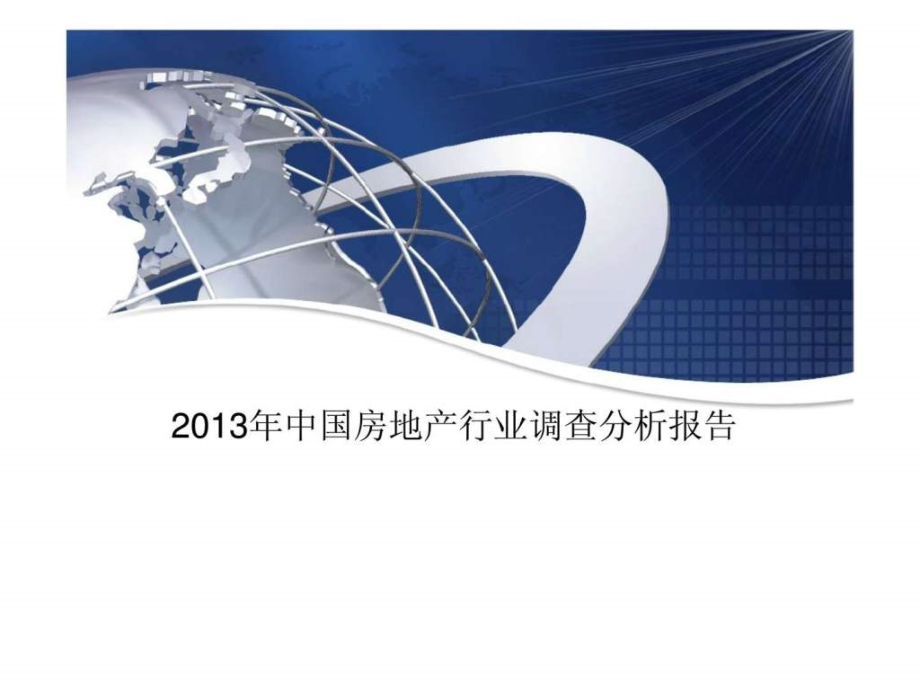 2013年中国房地产行业调查分析报告专题研究总结_第1页