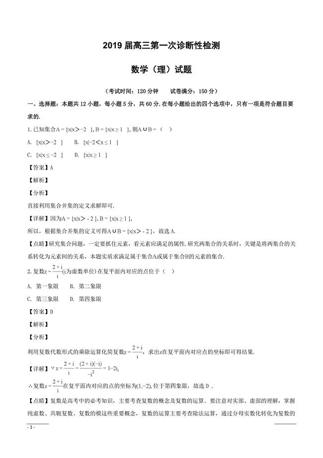 四川省成都市2019届高三第一次诊断性检测数学（理）试题（附解析）