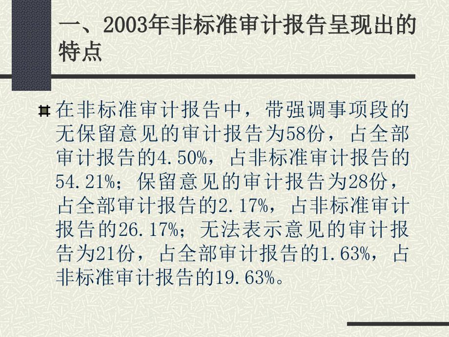 2003年上市公司审计报告非标准意见分析_第4页