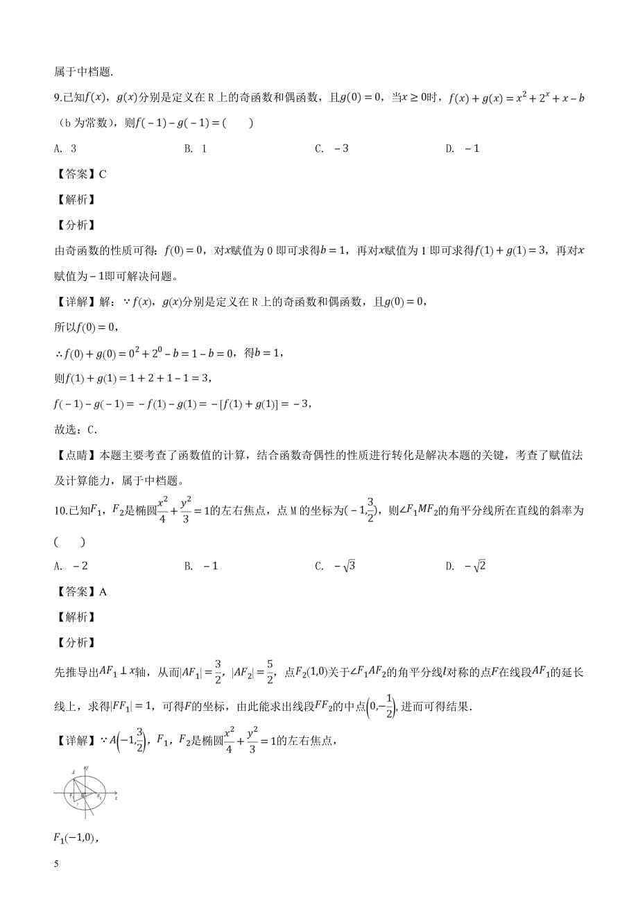 安徽省蚌埠市2019届高三年级第一次教学质量检查考试数学（理）试题（解析版）_第5页