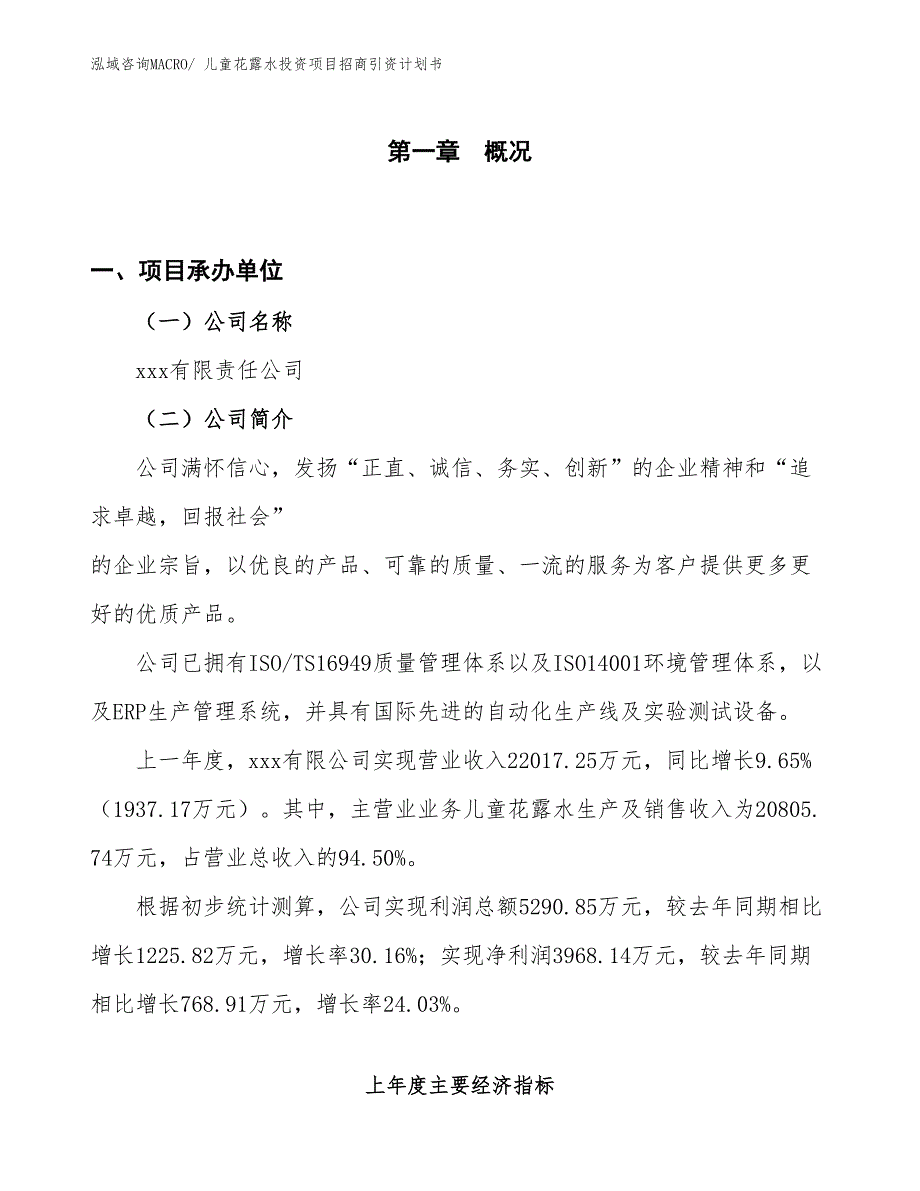 儿童花露水投资项目招商引资计划书_第1页