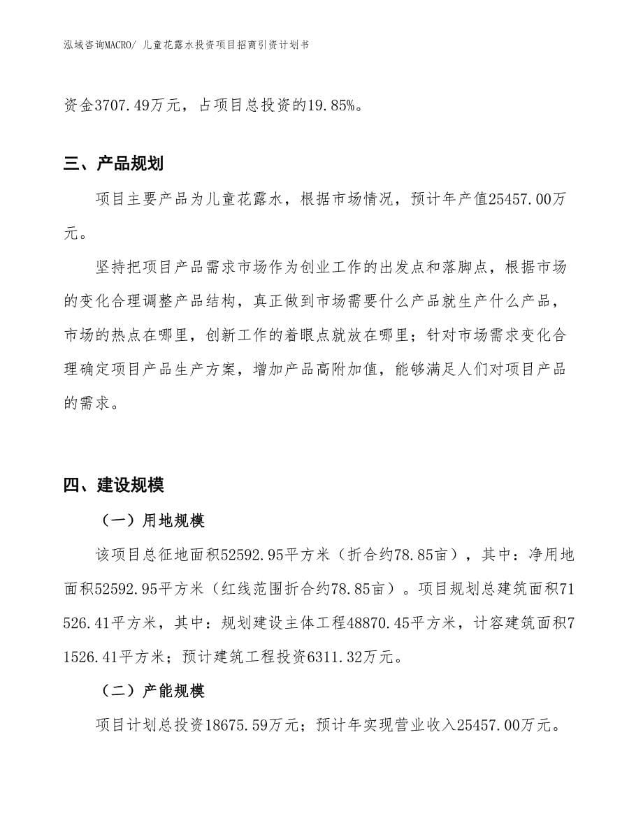 儿童花露水投资项目招商引资计划书_第5页