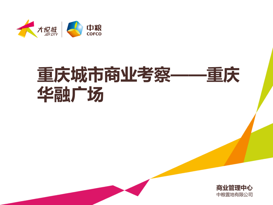 2015年重庆华融广场商业考察报告52页_第1页