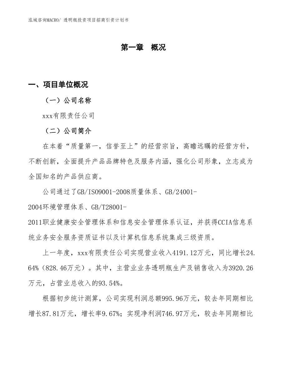 透明瓶投资项目招商引资计划书_第1页