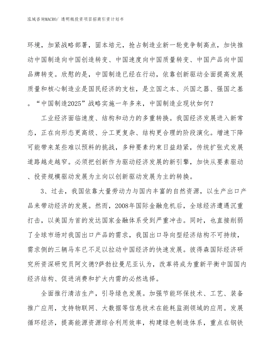 透明瓶投资项目招商引资计划书_第4页