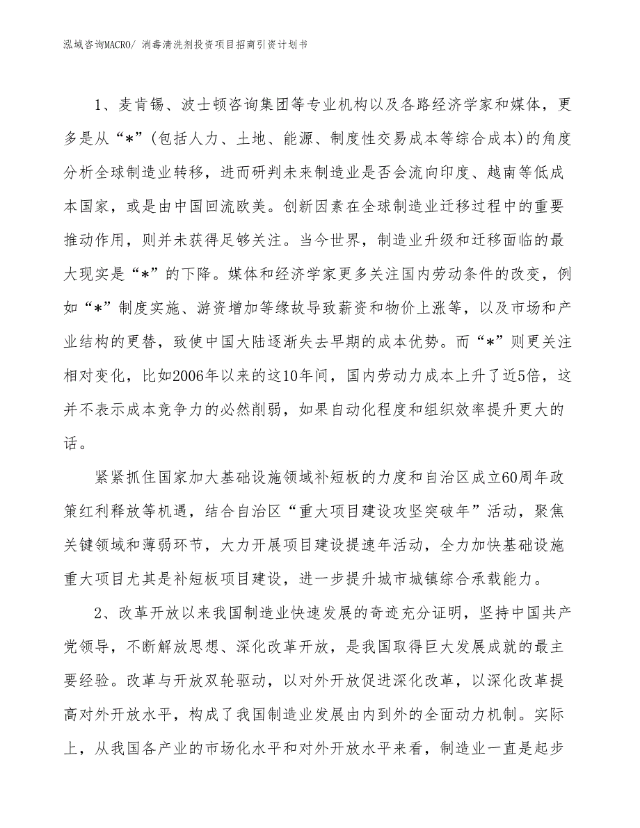 消毒清洗剂投资项目招商引资计划书_第3页