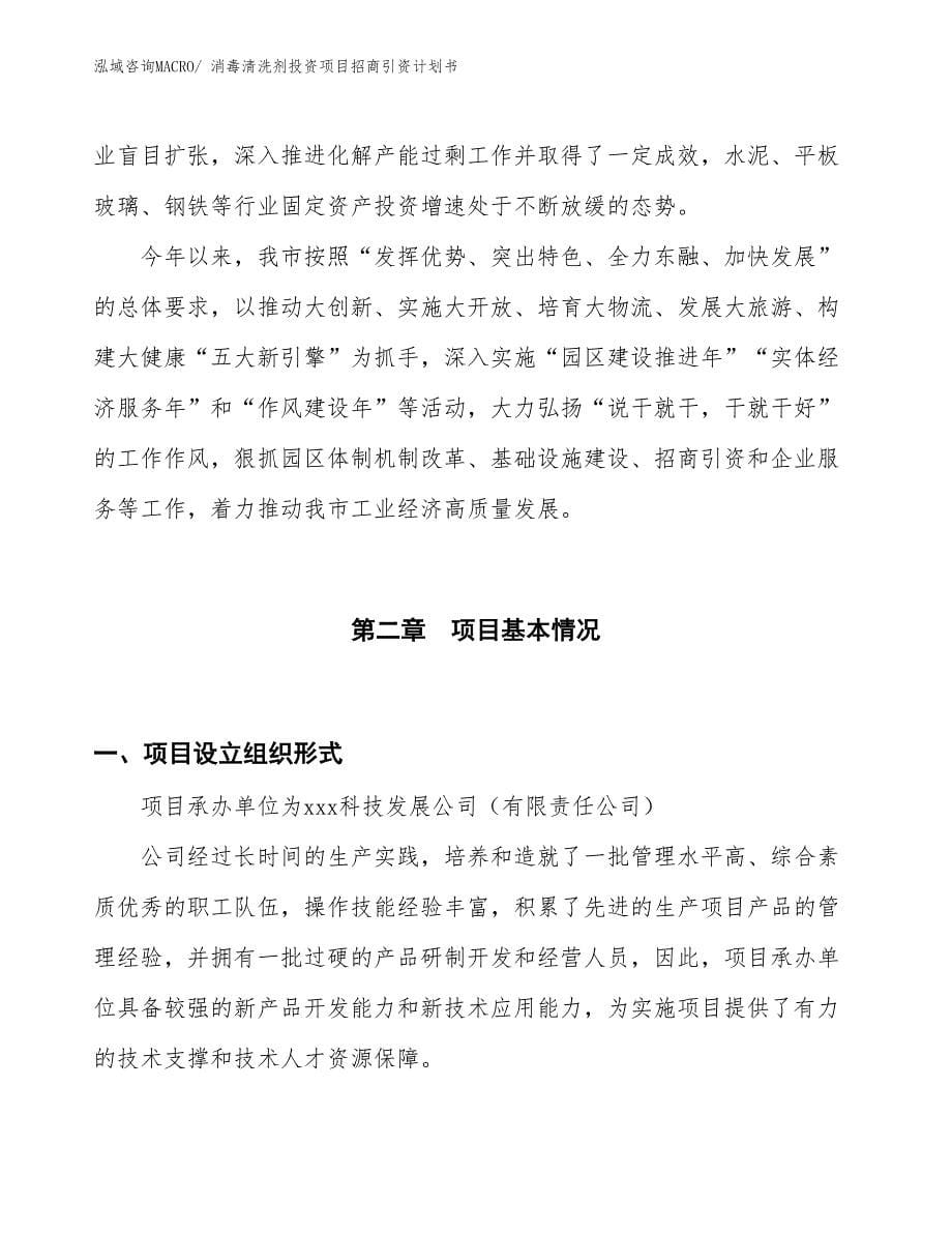 消毒清洗剂投资项目招商引资计划书_第5页