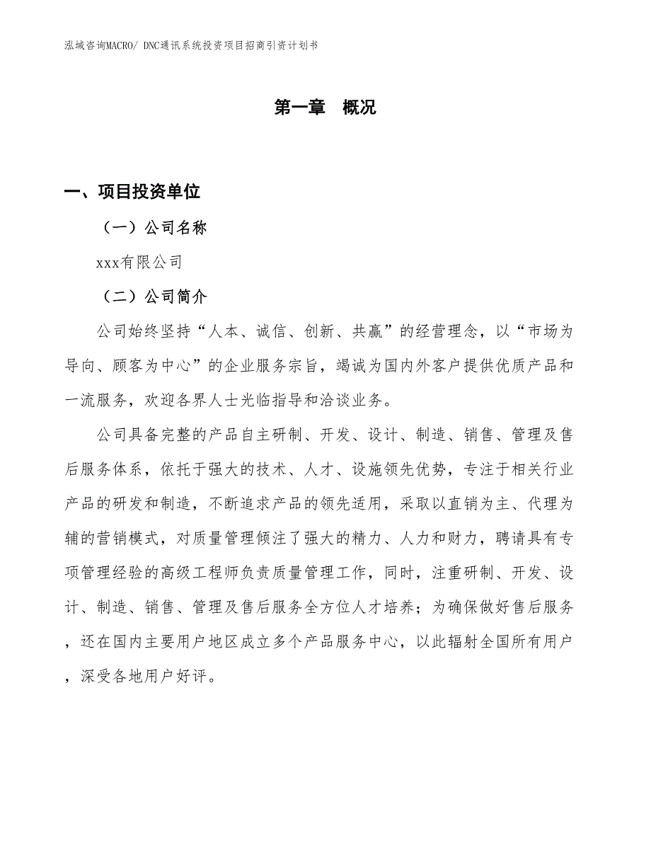 DNC通讯系统投资项目招商引资计划书_第1页