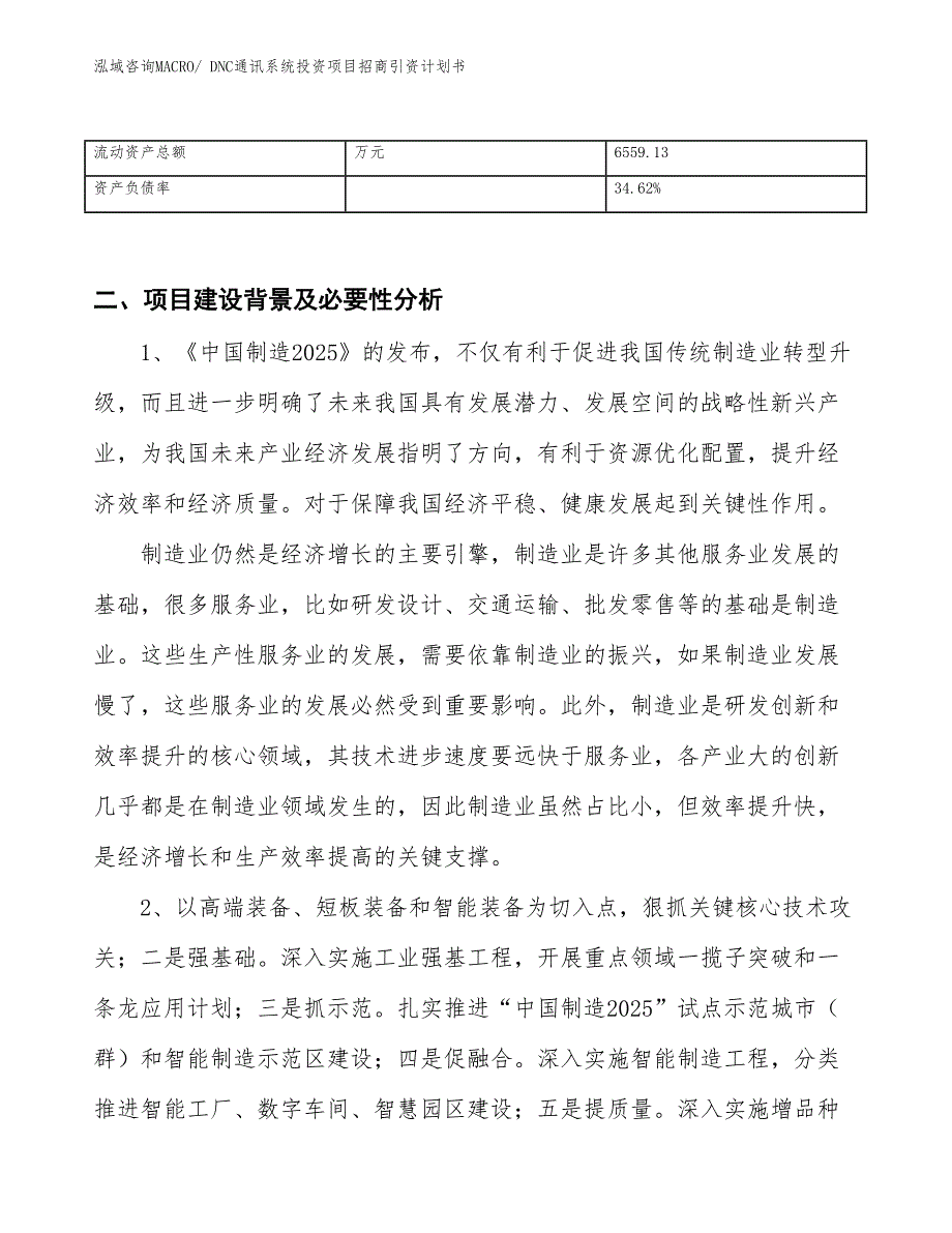 DNC通讯系统投资项目招商引资计划书_第3页