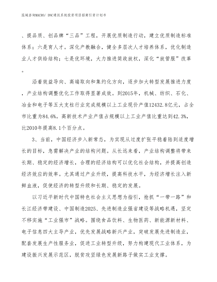 DNC通讯系统投资项目招商引资计划书_第4页