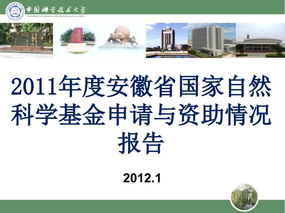2011年度安徽省国家自然科学基金申请与资助情况报告_第1页