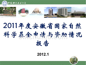 2011年度安徽省国家自然科学基金申请与资助情况报告