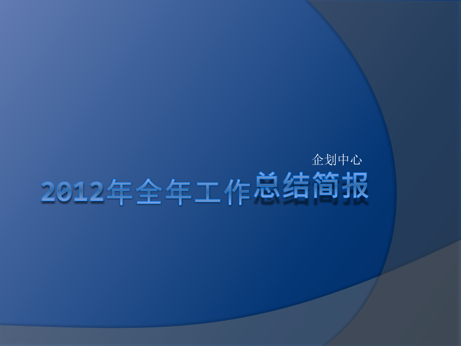 2012年企划中心全年工作总结简报精选_第1页