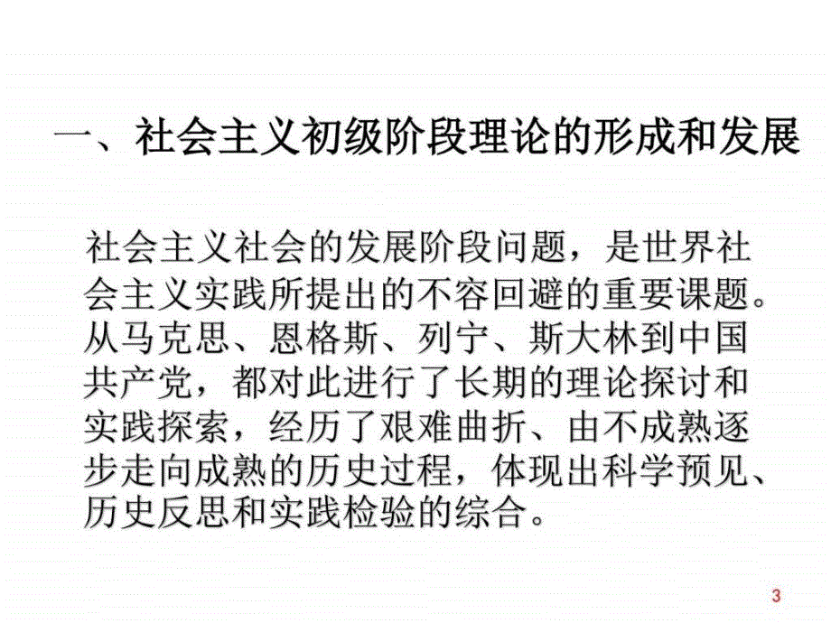 2015版毛概课件第5章建设中国特色社会主义总依据_第3页
