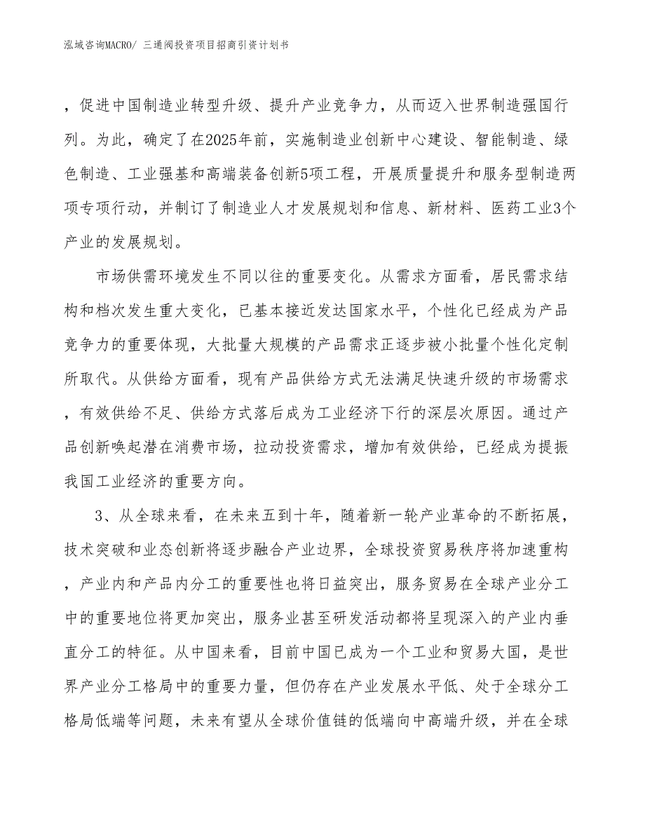 三通阀投资项目招商引资计划书_第4页