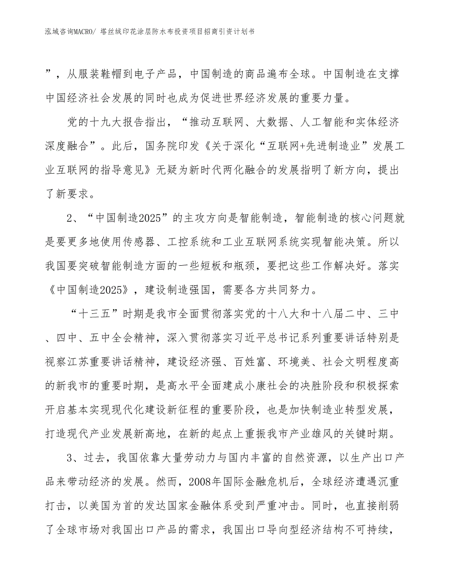 塔丝绒印花涂层防水布投资项目招商引资计划书_第3页