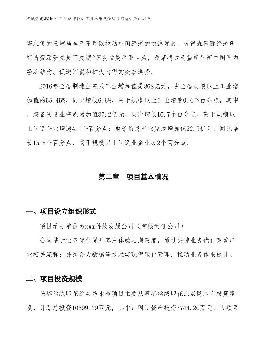 塔丝绒印花涂层防水布投资项目招商引资计划书_第4页