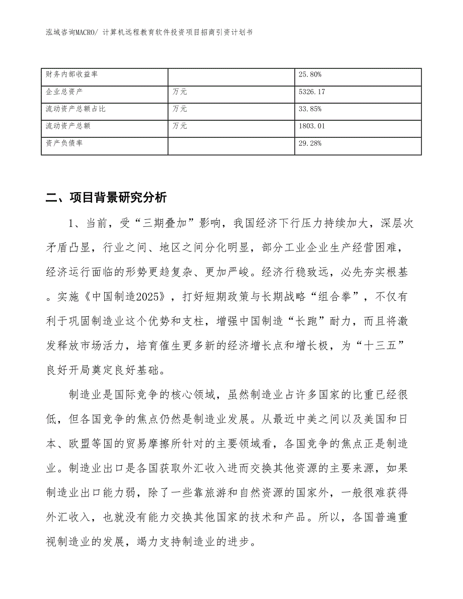 计算机远程教育软件投资项目招商引资计划书_第3页