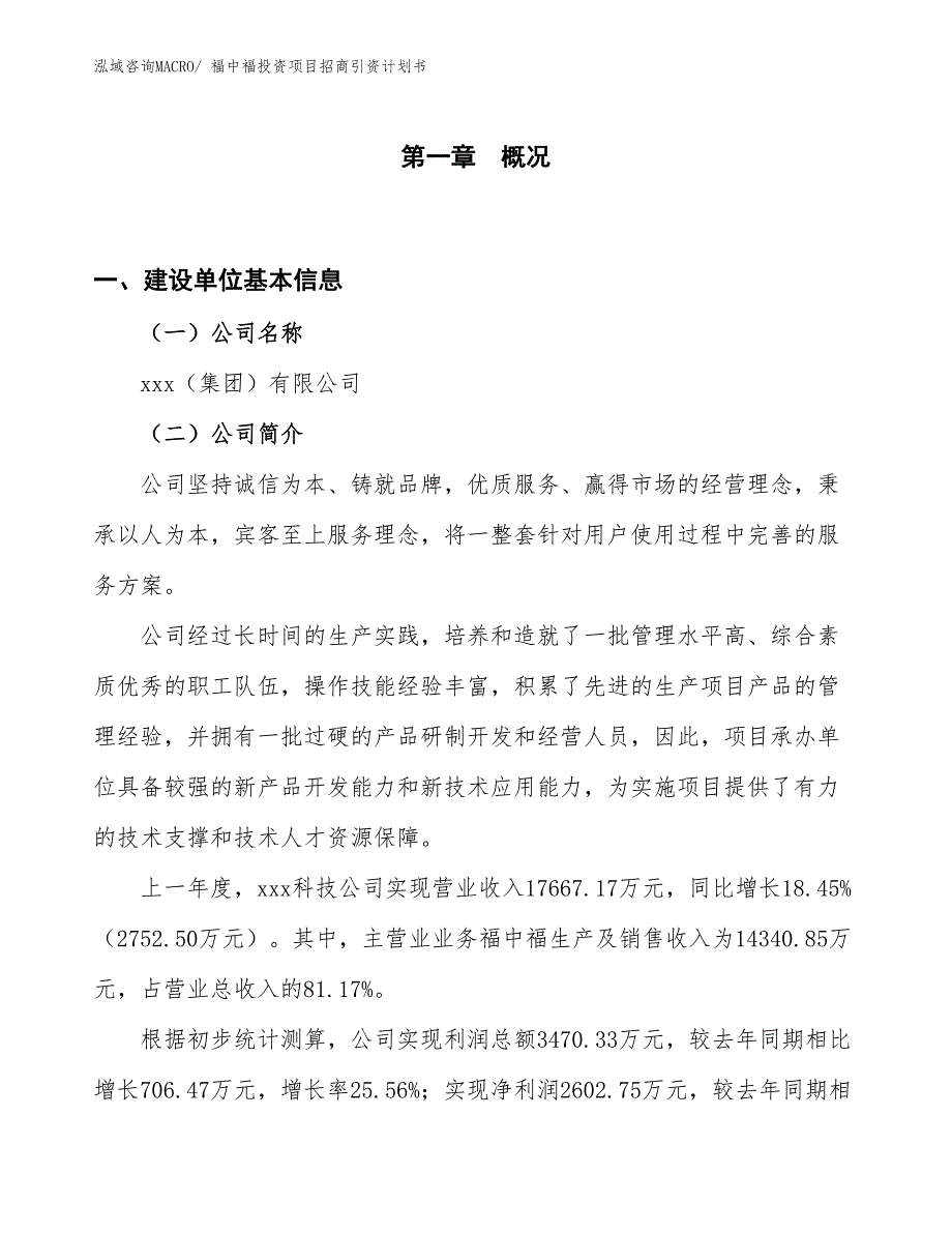 福中福投资项目招商引资计划书_第1页