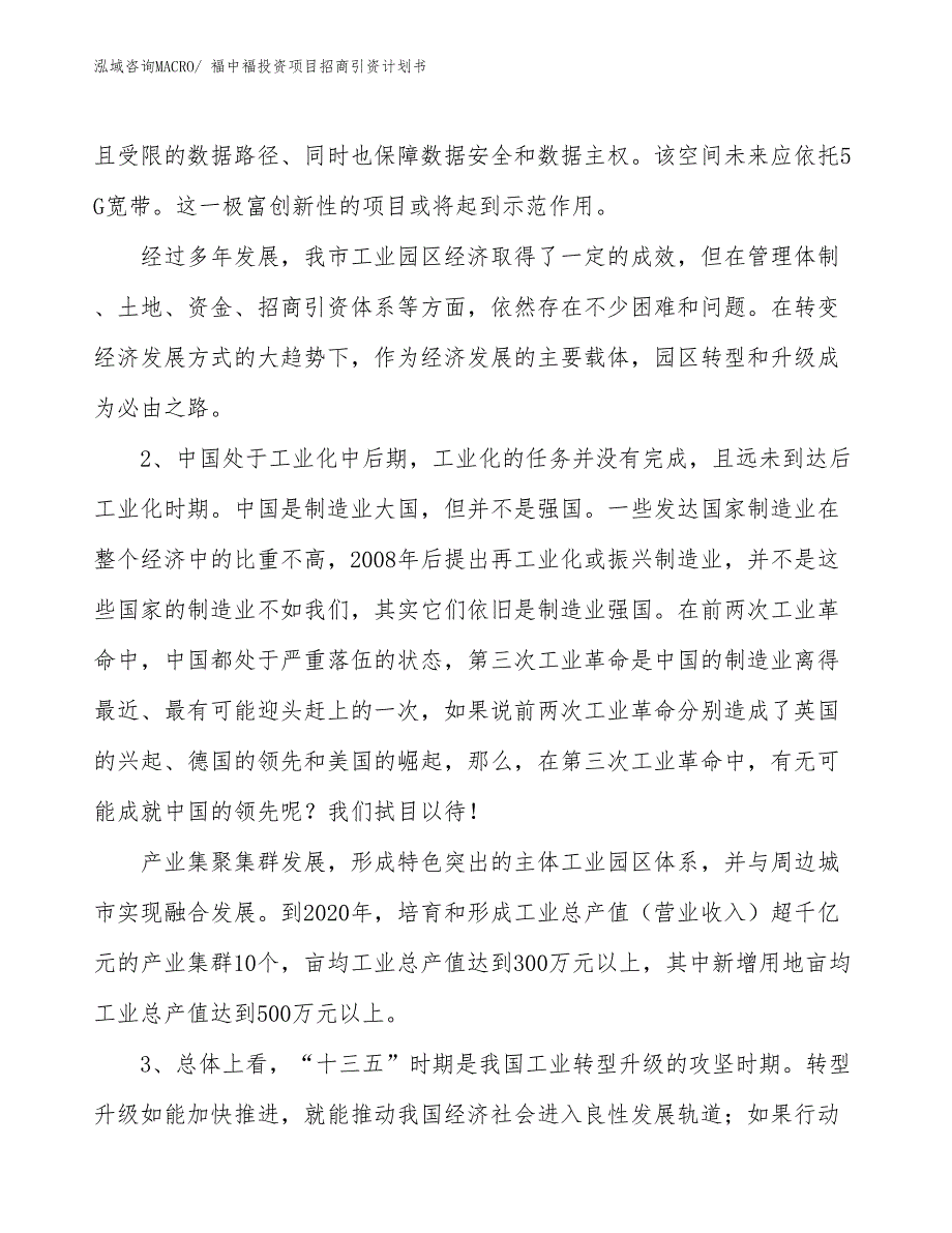 福中福投资项目招商引资计划书_第4页