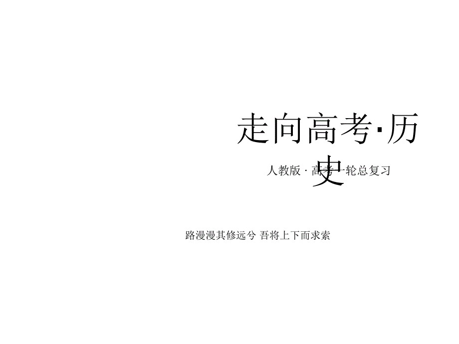 2013高考历史总复习精品课件：363619世纪以来世界的文学、美术、音乐及影视艺术86张人教版课件_第1页