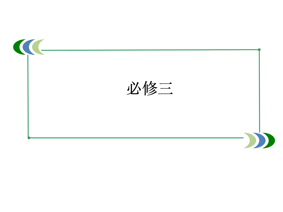 2013高考历史总复习精品课件：363619世纪以来世界的文学、美术、音乐及影视艺术86张人教版课件_第2页