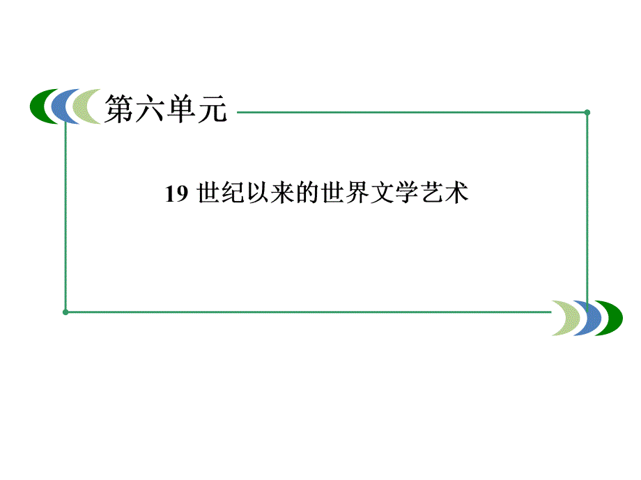 2013高考历史总复习精品课件：363619世纪以来世界的文学、美术、音乐及影视艺术86张人教版课件_第3页