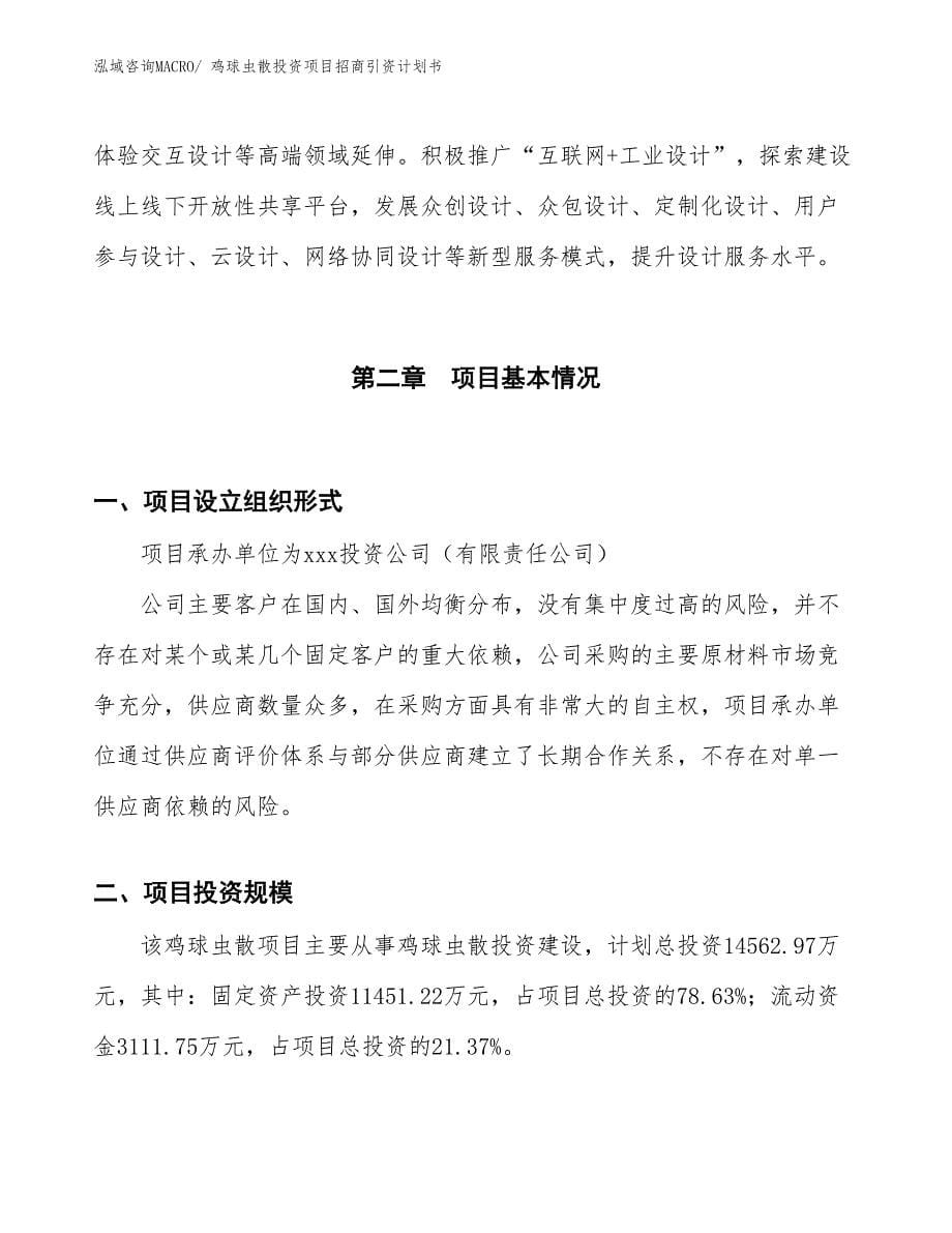 鸡球虫散投资项目招商引资计划书_第5页