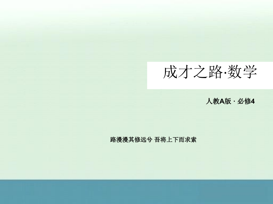 2013高一数学必修四全册课件：131诱导公式二、三、四70张_第1页