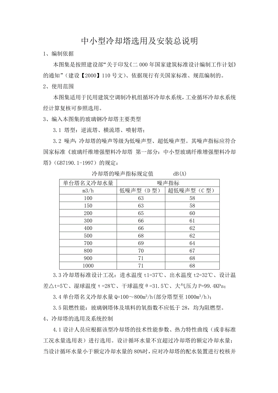 02s106中小型冷却塔选用及安装总说明_第1页