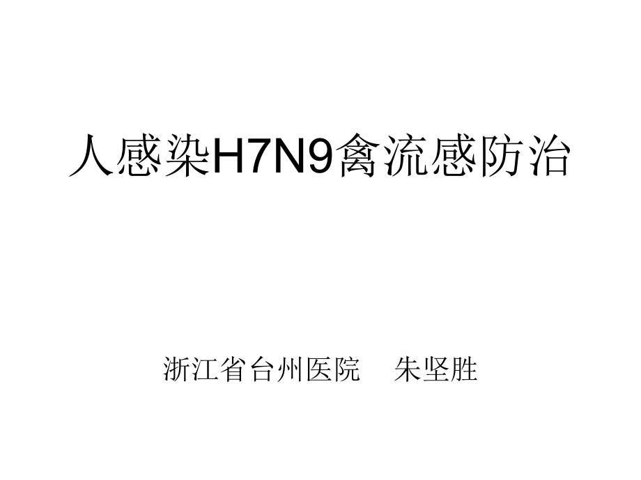 130408台州市h7n9禽流感防控培训医疗_第1页