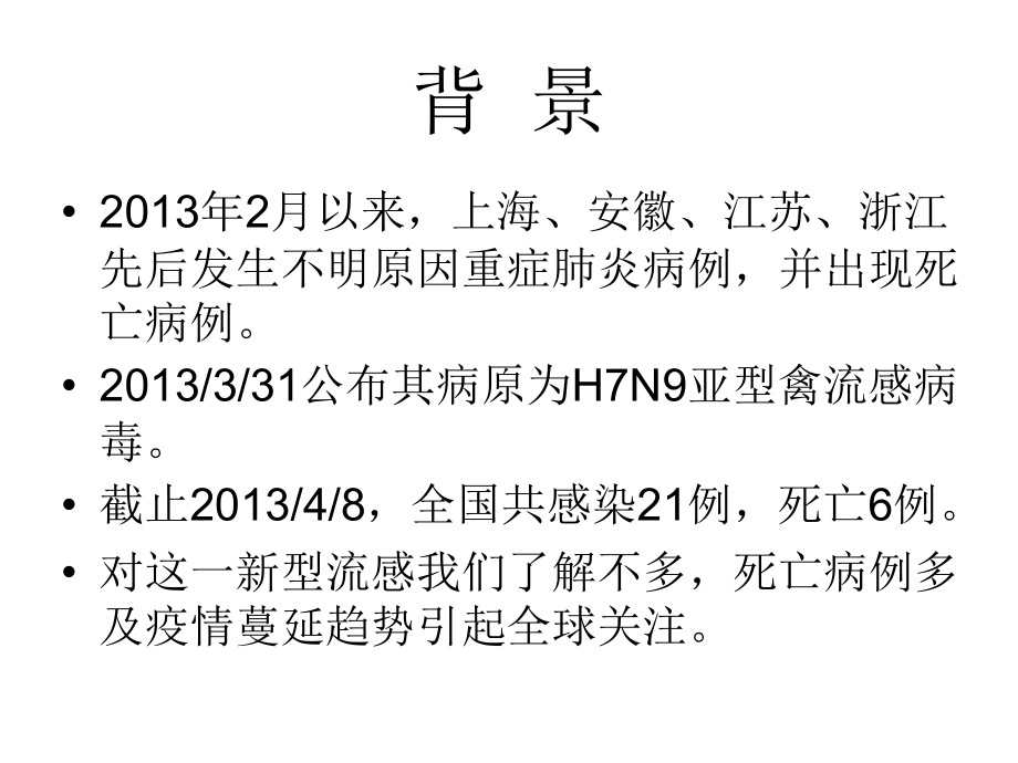 130408台州市h7n9禽流感防控培训医疗_第2页