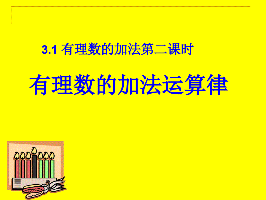 3.1有理数的加法运算律(2)_第1页