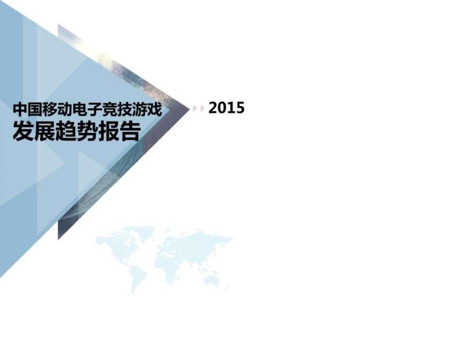 2015年中国移动电子竞技游戏发展趋势报告_第1页