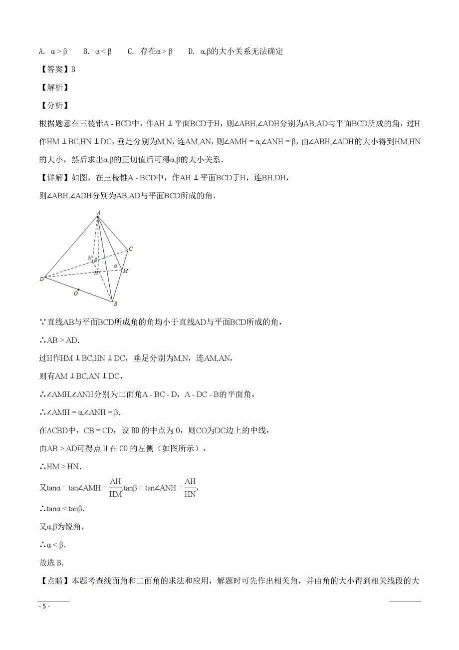 浙江省2019届高三高考模拟训练（二）数学试题（附解析）_第5页