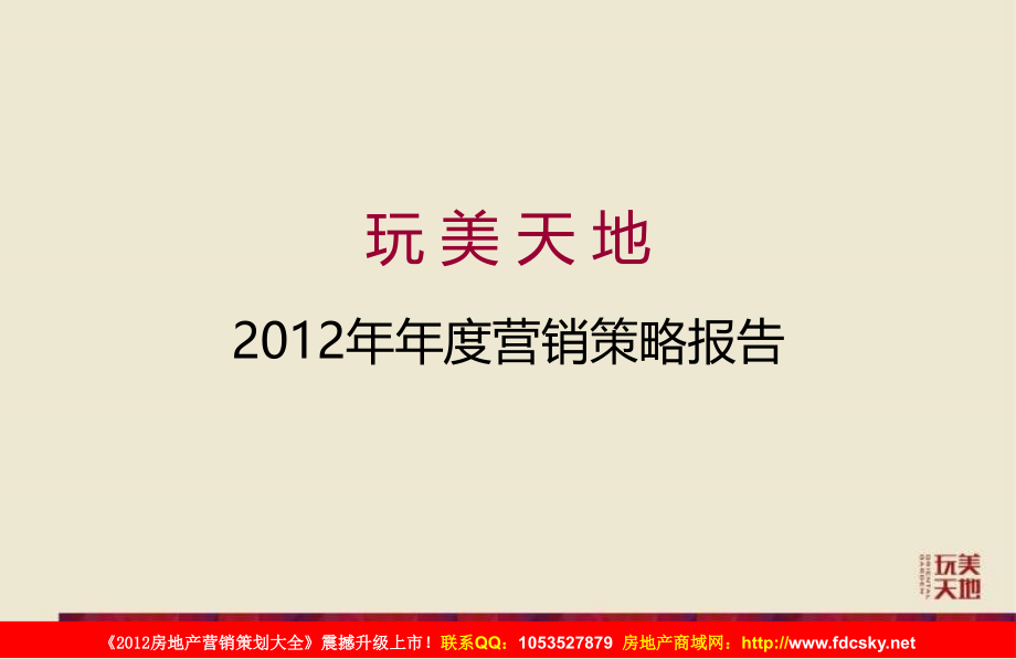 2012年苏州玩美天地年度营销策略报告_第1页