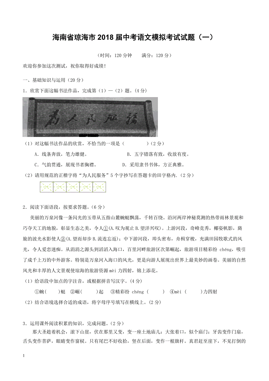 海南省琼海市2018届中考语文模拟考试试题（附答案）_第1页