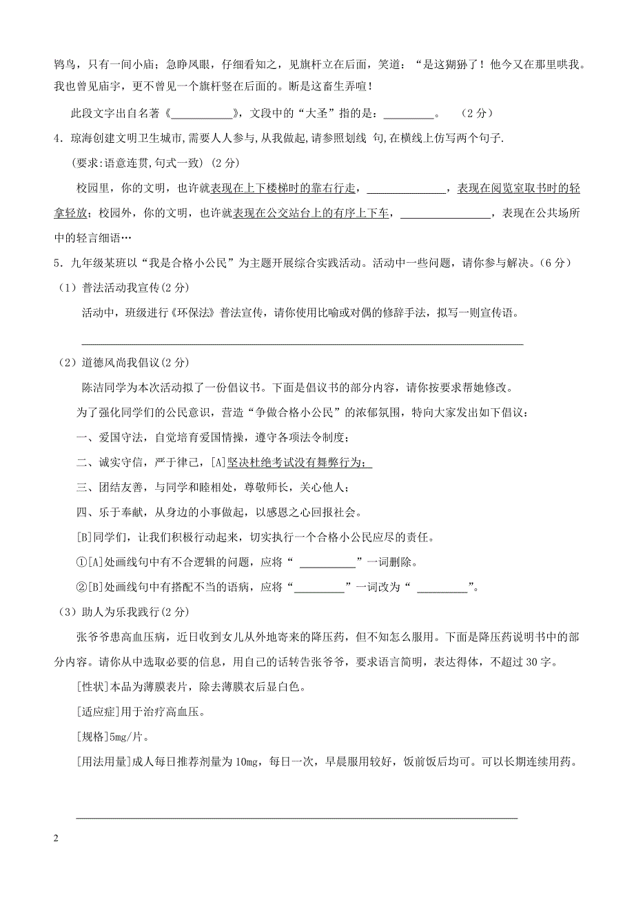 海南省琼海市2018届中考语文模拟考试试题（附答案）_第2页