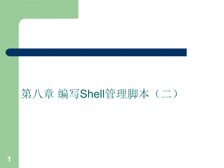 编写shell管理脚本（二）课件_第1页