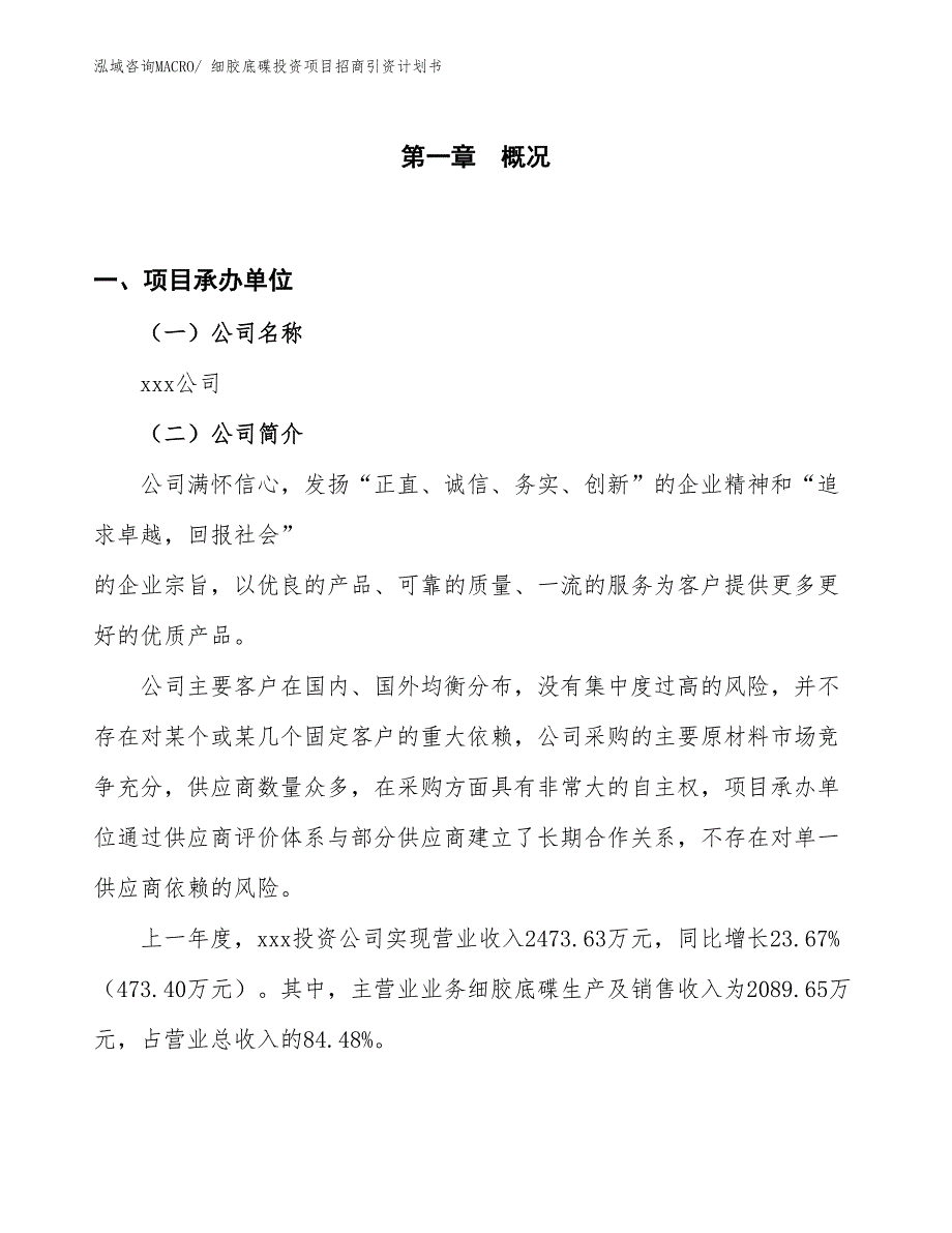 细胶底碟投资项目招商引资计划书_第1页