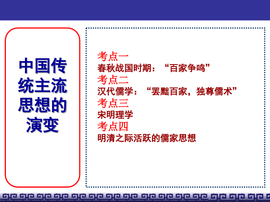 2014届第一轮复习—中国传统文化主流思想的演变_第2页
