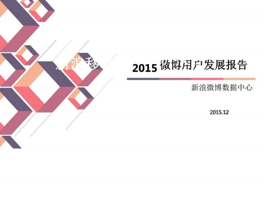 2015微博用户发展报告_第1页