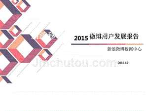 2015微博用户发展报告