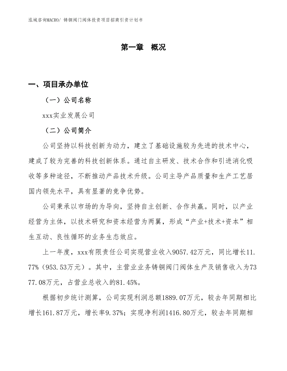 铸铜阀门阀体投资项目招商引资计划书_第1页