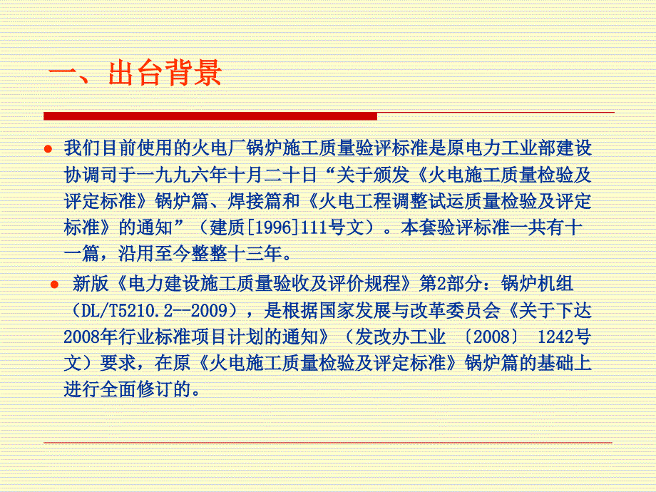 电力建设质量验收及评价规程-dlt5210-2009锅炉机组培训幻灯片_第3页