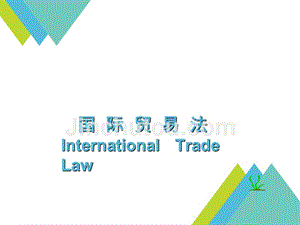 1国际货物贸易法(一)贸易术语