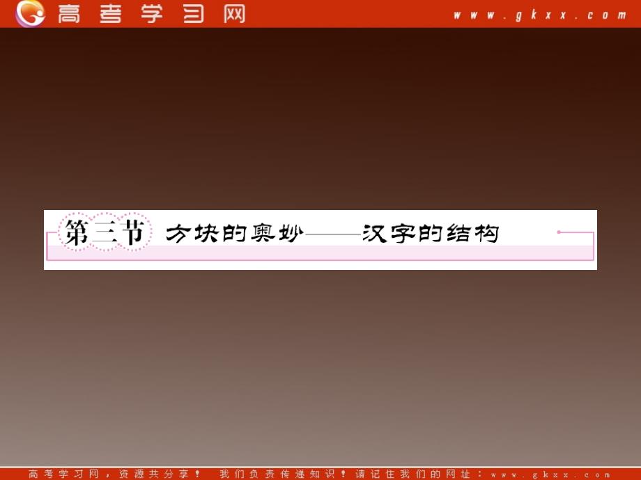 2013高中语文《语言文字应用》备课精选：3-3《方块的奥妙—汉字的结构》课件 新人教版选修_第1页