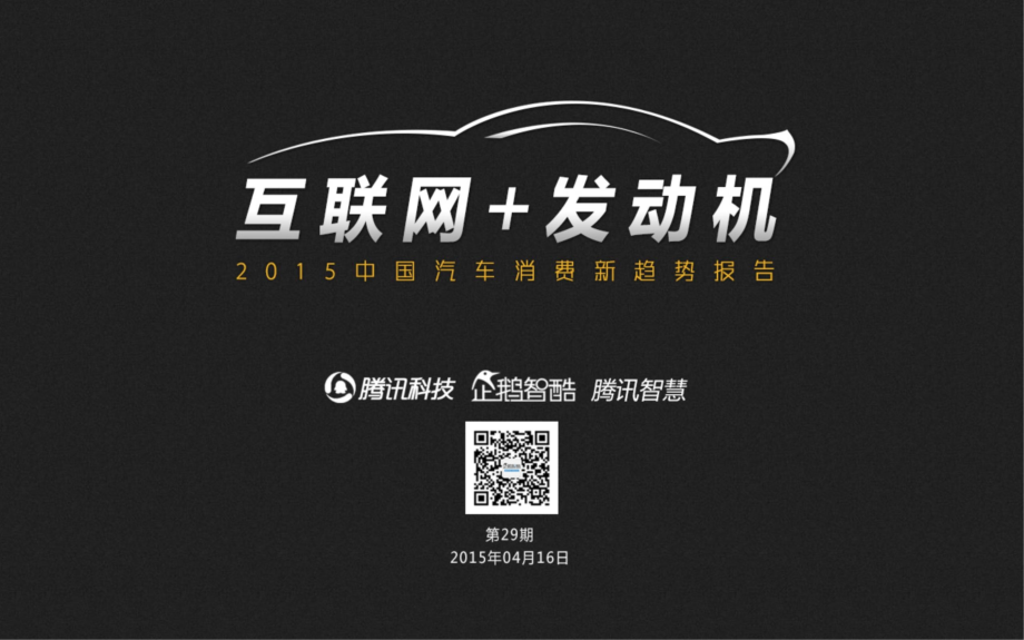 2015年4月中国汽车消费新趋势报告-互联网+汽车发动机_第1页