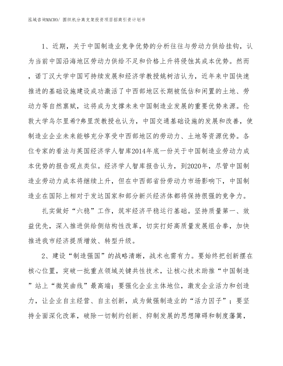 圆织机分离支架投资项目招商引资计划书_第3页