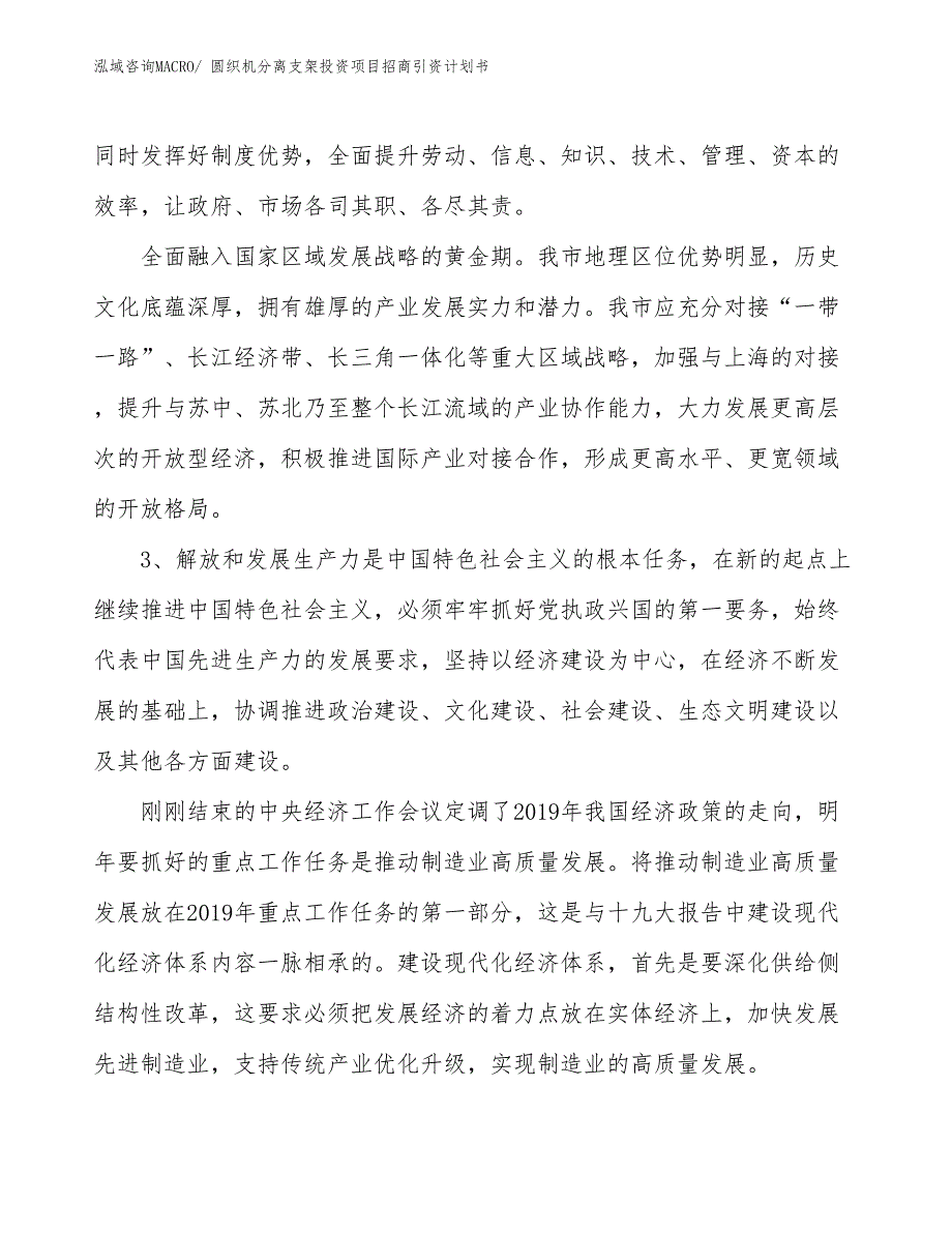 圆织机分离支架投资项目招商引资计划书_第4页